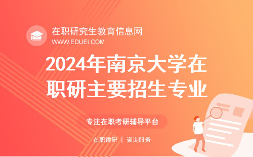 2024年南京大学在职研究生主要招生专业一览 走学术路线开启职场新征程