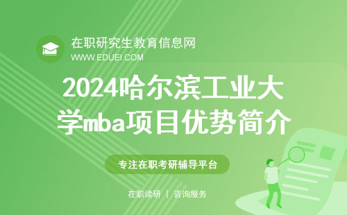 2024年哈尔滨工业大学mba项目优势简介探索 培养商业领袖的摇篮