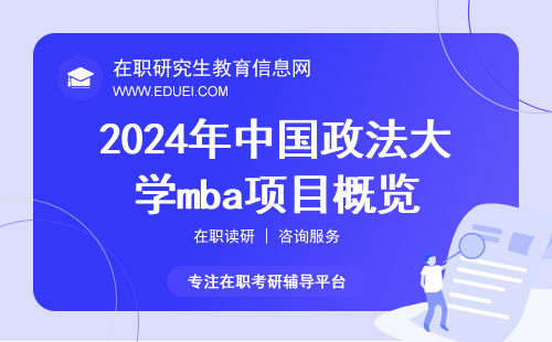 2024年中国政法大学mba项目概览 培养高素质精英商务人士