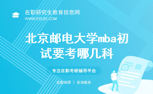 2024年北京邮电大学mba招生简章当中规定初试要考哪几科？