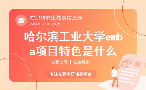 2024哈尔滨工业大学emba项目特色是什么？