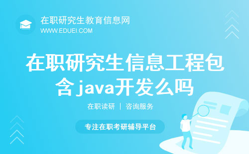 2024在职研究生信息工程包含java开发么吗？