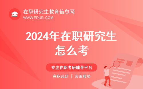 2024年在职研究生怎么考？制定高效备考策略取得优异成绩