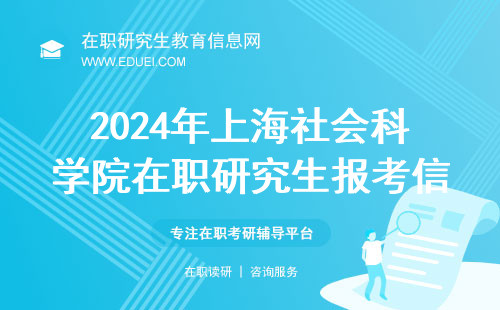 2024年上海社会科学院在职研究生报考信息公布 培养社科领域新锐人才