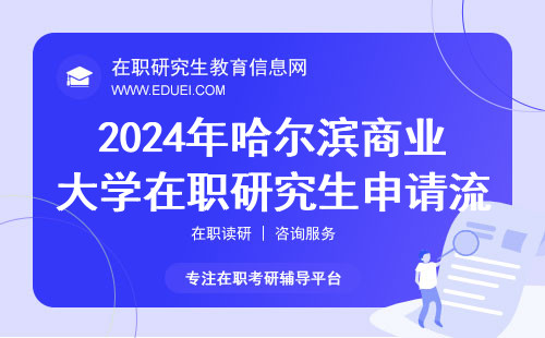 2024年哈尔滨商业大学在职研究生申请流程解析 附热门报考专业推荐