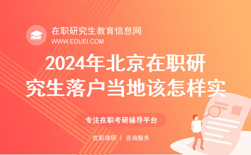 报考2024年北京在职研究生落户当地该怎样实现？可以考虑这些途径