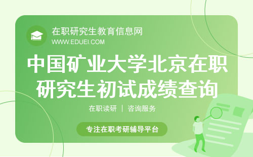 2024年中国矿业大学北京在职研究生初试成绩查询网站是什么？