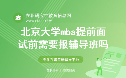 2024北京大学mba提前面试前需要报辅导班吗？