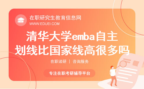 2024清华大学emba自主划线分数比国家线高很多吗？