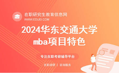 2024年华东交通大学mba项目特色是什么？成为交通运输领域的卓越管理者