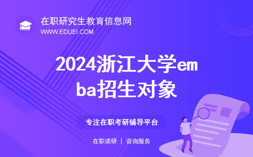 2024年浙江大学emba招收哪些类型的学员？进入高层次朋友圈的平台