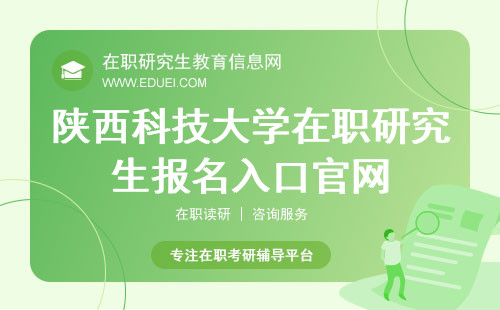 2024年陕西科技大学在职研究生招生网报名入口官网