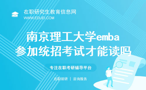 2024年南京理工大学emba参加统招考试才能读吗？