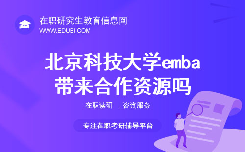 2024北京科技大学emba能带来合作资源吗？