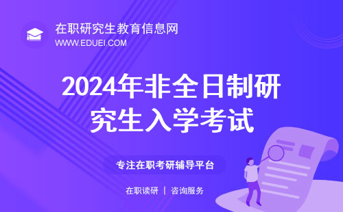 2024年非全日制研究生入学考试要去哪里参加？成绩只在当次报考中有效