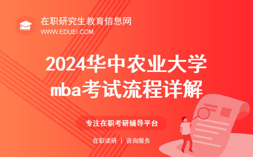 2024年华中农业大学mba考试流程详解 附各阶段考试内容说明