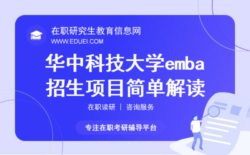2024年华中科技大学emba招生项目简单解读