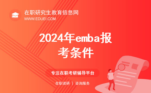 2024年emba报考条件全面解析 通过从业经历评估考生层次