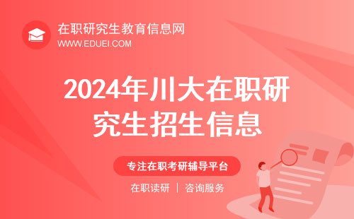 2024年川大在职研究生招生信息网官网查询