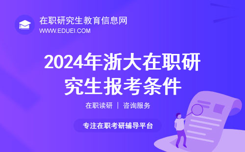 浙大在职研究生报考条件2024年