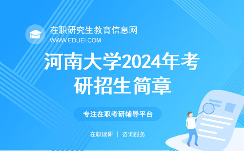 河南大学2024年考研招生简章