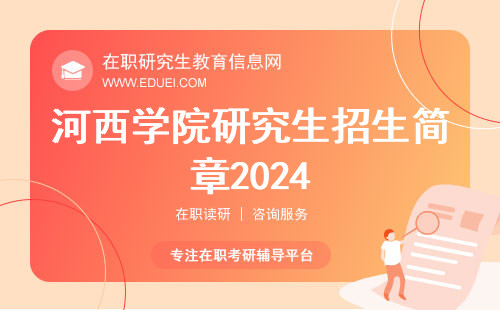 河西学院研究生招生简章2024