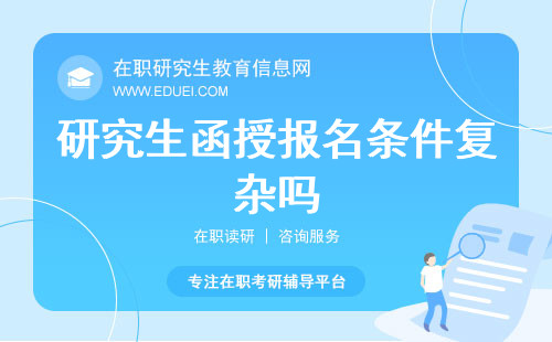 研究生函授报名条件复杂吗？