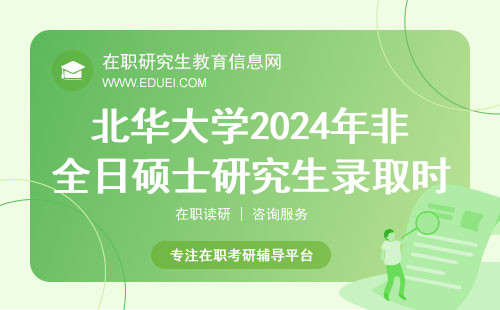 北华大学2024年非全日硕士研究生录取时间