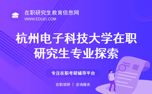 杭州电子科技大学在职研究生专业探索：科技融合与管理创新