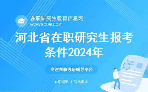 河北省在职研究生报考条件2024年