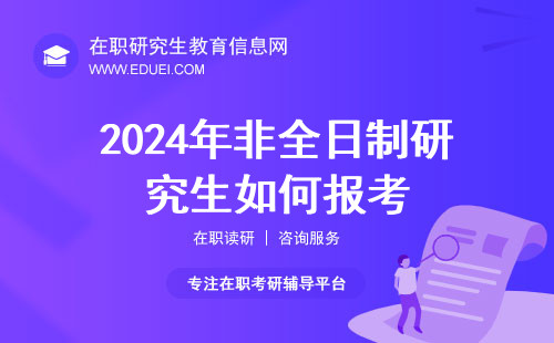 2024年非全日制研究生如何报考