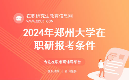 2024年郑州大学在职研究生报考条件