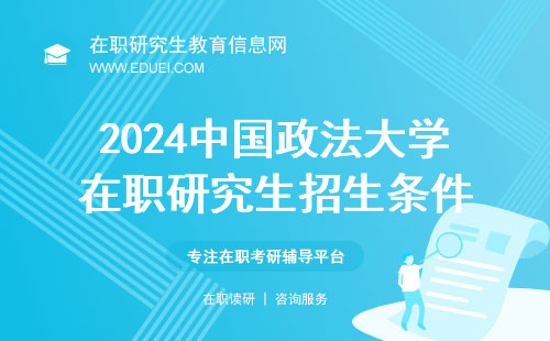 2024中国政法大学在职研究生招生条件