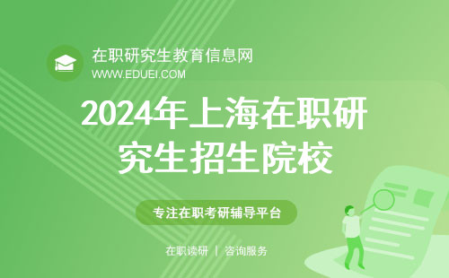 2024年上海在職研究生院校一覽表