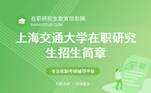 2024年上海交通大学在职研究生招生简章