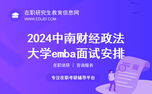 2024年中南财经政法大学emba面试安排 附报名方式及材料准备