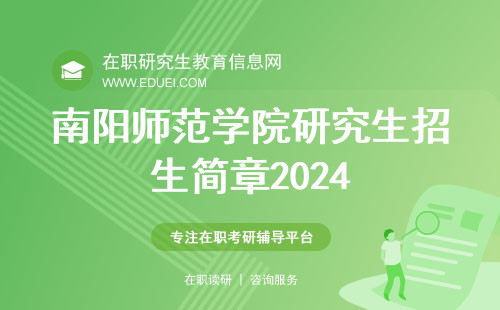 南阳师范学院研究生招生简章2024