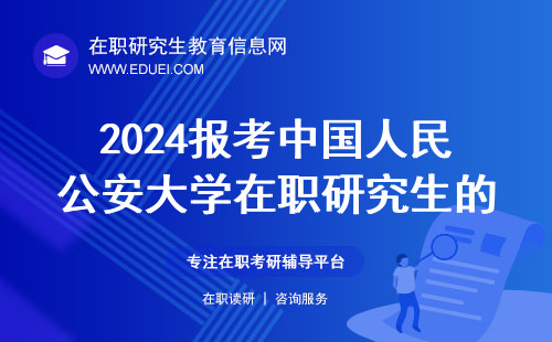 2024报考中国人民公安大学在职研究生的条件