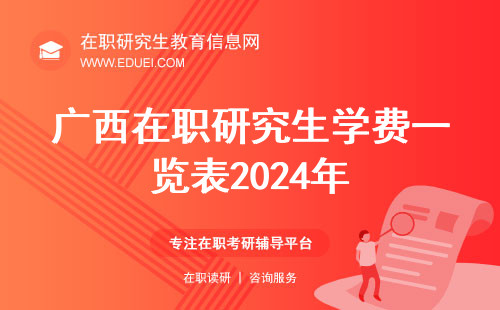 广西在职研究生学费一览表2024年