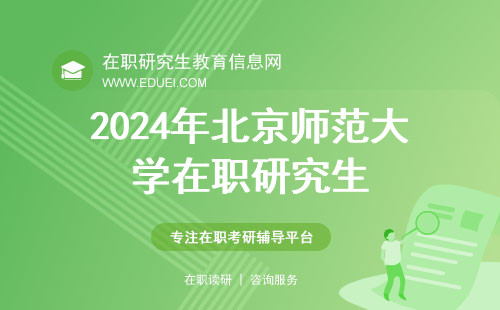 2024年北京师范大学收不收在职研究生