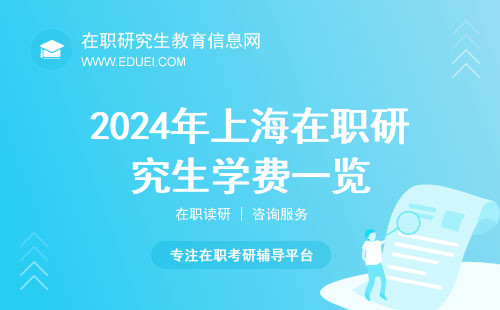 2024年上海在職研究生學費一覽表