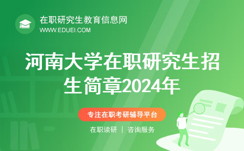 河南大学在职研究生招生简章2024年