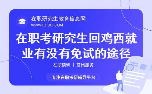 在职考研究生回鸡西就业有没有免试的途径？