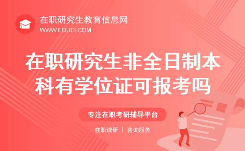 在职研究生非全日制本科有学位证可以报考吗？