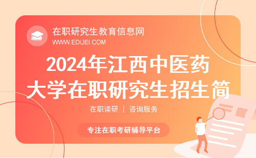 2024年江西中医药大学在职研究生招生简章