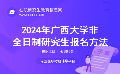 2024年广西大学非全日制研究生报名方法