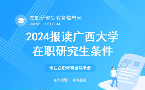 2024报读广西大学在职研究生条件