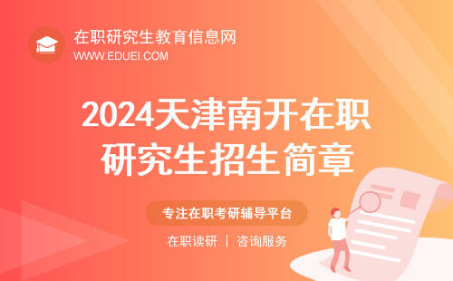 2024天津南开在职研究生招生简章