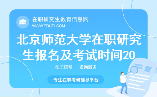 北京师范大学在职研究生报名及考试时间2024