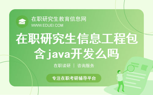 在职研究生信息工程包含java开发么吗？